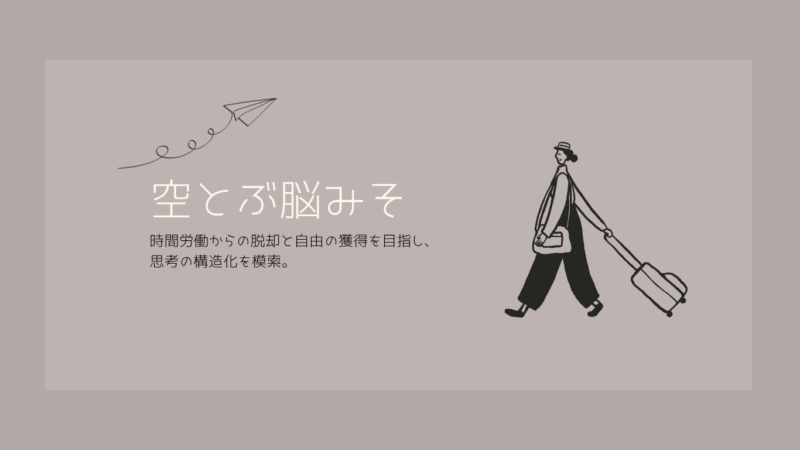空とぶ脳みそ