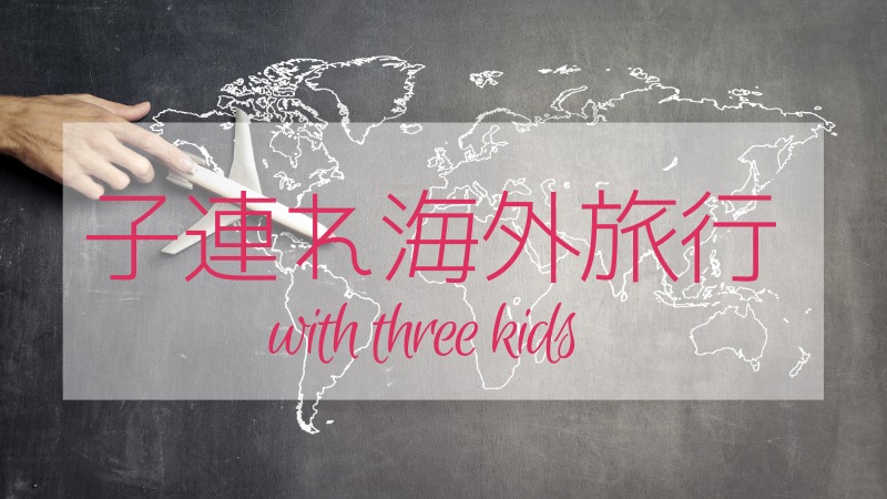 子連れ海外旅行