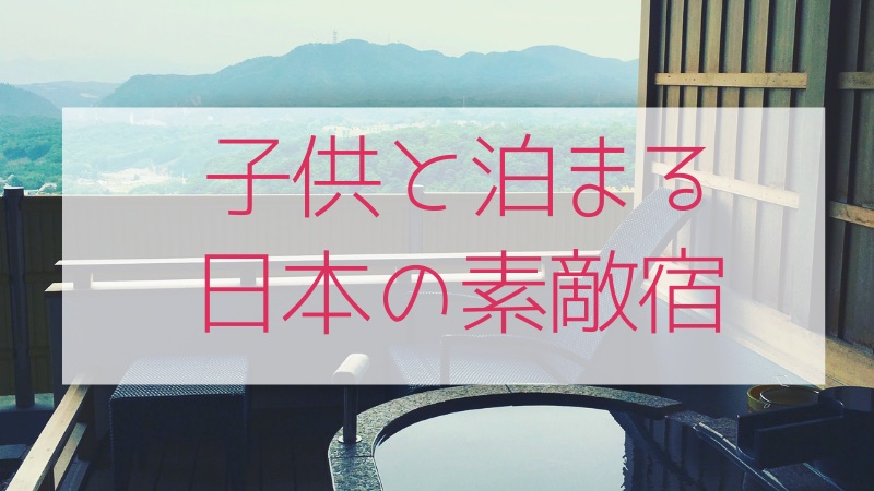 子供と泊まる　日本の素敵宿