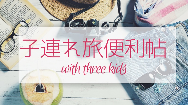 子連れ旅　便利帖