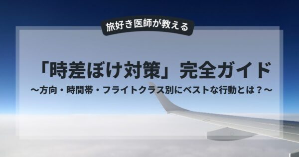 旅好き 医師が教える「時差ぼけ対策」完全ガイド