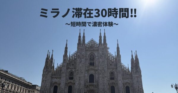 【子連れミラノ】30時間滞在モデルプラン｜「最後の晩餐」鑑賞とグルメ・ショッピングも満喫！