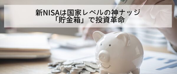 新NISAは“ただの貯金箱”に見えて、実は国家レベルの神ナッジだった！？